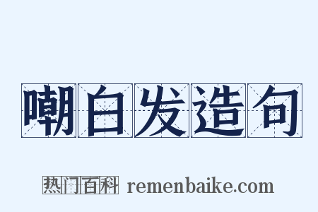 嘲白发造句是什么意思的图片